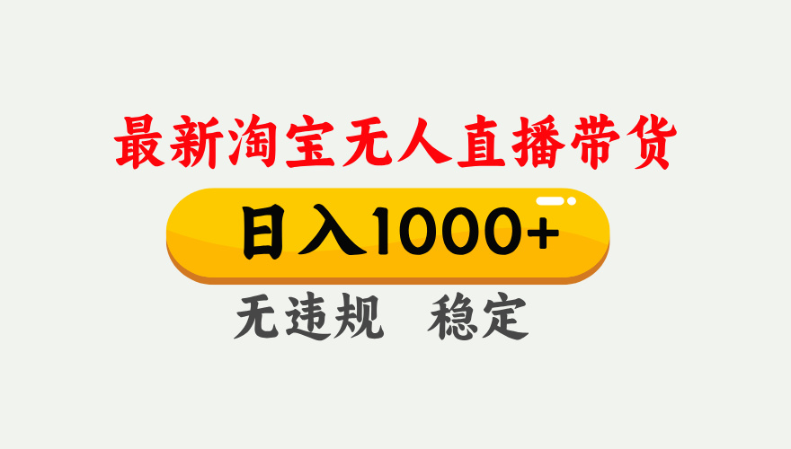 淘宝无人直播【最新】，独家技术，日入1000+，无违规无封号，可矩阵，长期稳定-小鹏项目网