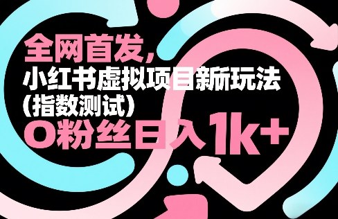 全网首发，小红书虚拟项目新玩法(指数测试)，0粉丝日入1k+，整个玩法完整拆解！-小鹏项目网