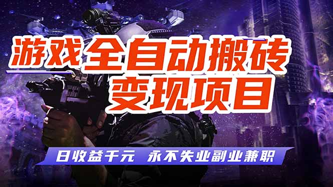 游戏全自动搬砖变现，日收益千元，永不失业副业兼职！-小鹏项目网