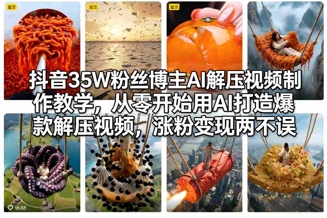 抖音35W粉丝博主AI解压视频制作教学，从零开始用AI打造爆款解压视频，涨粉变现两不误-小鹏项目网