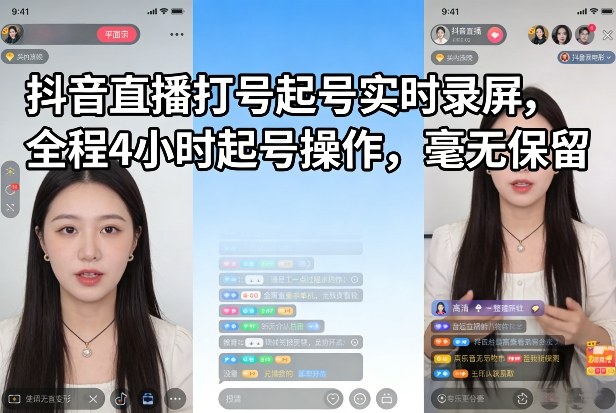 抖音直播打号起号实时录屏，全程4小时起号操作，毫无保留-小鹏项目网