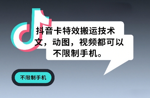 抖音卡特效搬运技术，图文，动图，视频都可以，不限制手机-小鹏项目网