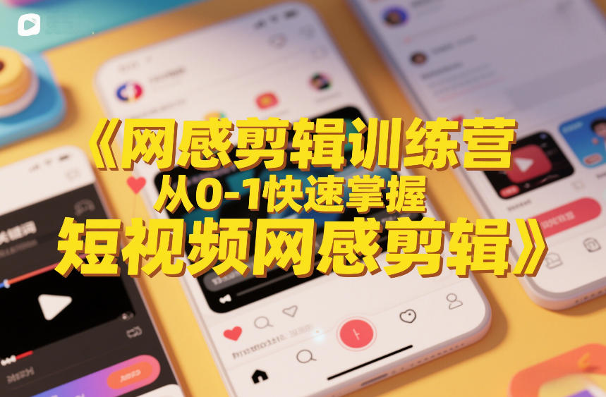 网感剪辑训练营，从0-1快速掌握短视频网感剪辑-小鹏项目网