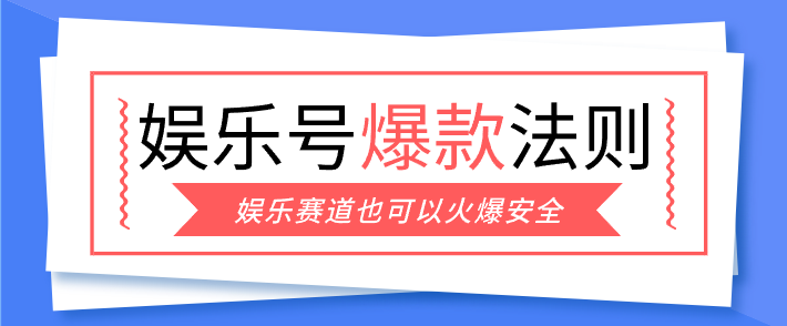 娱乐号爆文深度拆解“安全”爆款秘籍，新手也能轻松上手写单篇10万+-小鹏项目网