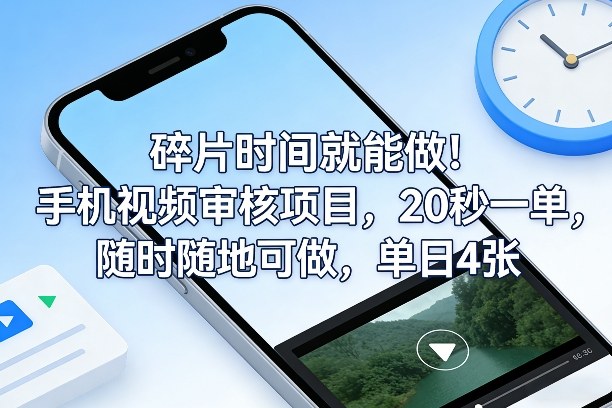 碎片时间就能做！手机视频审核项目，20秒一单，随时随地可做，单日4张+【揭秘】-小鹏项目网