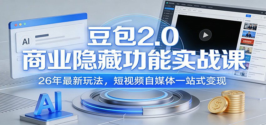 豆包2.0商业隐藏功能实战课：26年最新玩法，短视频自媒体一站式变现-小鹏项目网