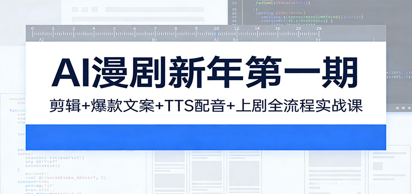 AI漫剧新年第一期：剪辑/爆款文案/TTS配音/上剧全流程实战课-小鹏项目网