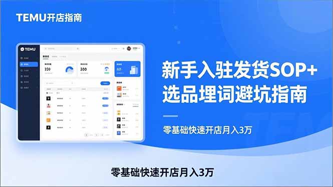 TEMU从入门到爆单：新手入驻发货SOP+选品埋词避坑指南，零基础快速开店月入3万-小鹏项目网