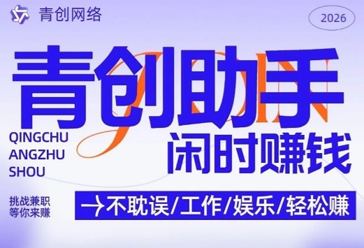 青创助手纯0撸项目，无门槛，每天手机挂4小时，日入3张，稳定运行4年多【揭秘】-小鹏项目网