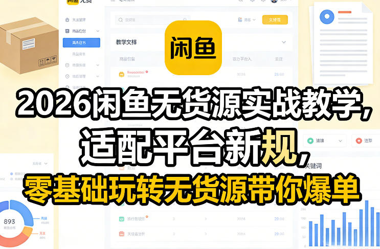 2026闲鱼无货源实战教学，适配平台新规，零基础玩转无货源带你爆单-小鹏项目网