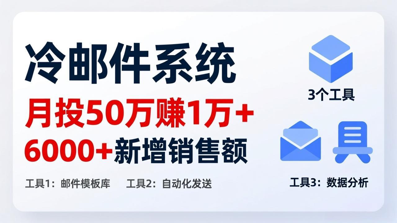 月投 50 刀赚 1 万 +！冷邮件系统：6000 + 新增销售额，靠 3 个工具轻松搞-小鹏项目网