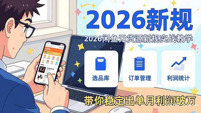 2026闲鱼无货源新规实战教学，从零基础搭建账号到选品上架运营，带你稳定出单月利润破万-小鹏项目网