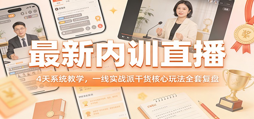 最新内训直播，4天系统教学，一线实战派干货核心玩法全套复盘-小鹏项目网