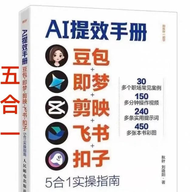 AI提效手册-豆包即梦剪映飞书扣子，5合1精讲实操指南，30+常见职场案例拿来即用-小鹏项目网