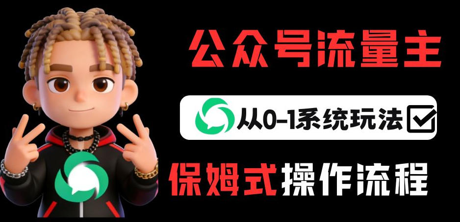 公众号流量主变现从0-1系统玩法，月入5k+-小鹏项目网