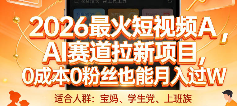 2026最火短视频AI赛道拉新项目，0成本0粉丝也能月入过1W【揭秘】-小鹏项目网