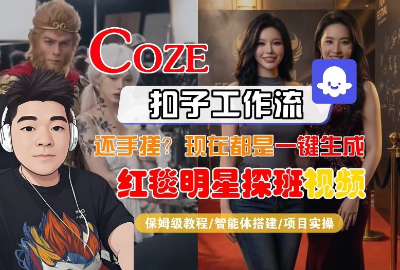 Coze智能体工作流一键生成“红毯明星探班合影“短视频，全流程保姆级教学-小鹏项目网