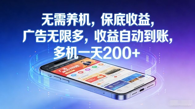 不养机，保底收益，无限广告，收益自动到账，多机一天2张+【揭秘】-小鹏项目网