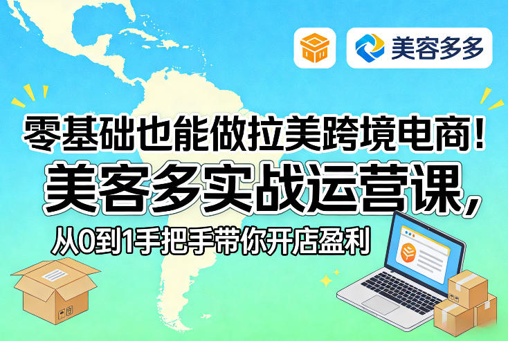 零基础也能做拉美跨境电商！美客多实战运营课，从0到1手把手带你开店盈利-小鹏项目网
