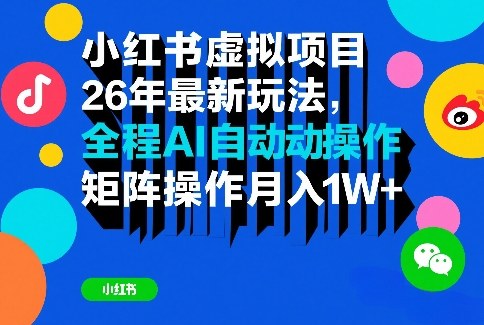 小红书虚拟项目26年最新玩法，全程AI自动操作，矩阵操作月入1W＋【揭秘】-小鹏项目网