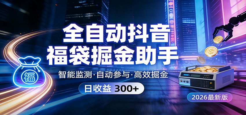 全自动抖音福袋掘金助手 24小时无人值守·一台设备日收益300+-小鹏项目网