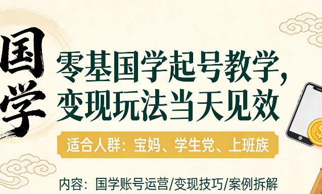 国学小白零基起号，实操当天见效，单账号日收益1k+，适合人群:宝妈、学生党、上班族【揭秘】-小鹏项目网