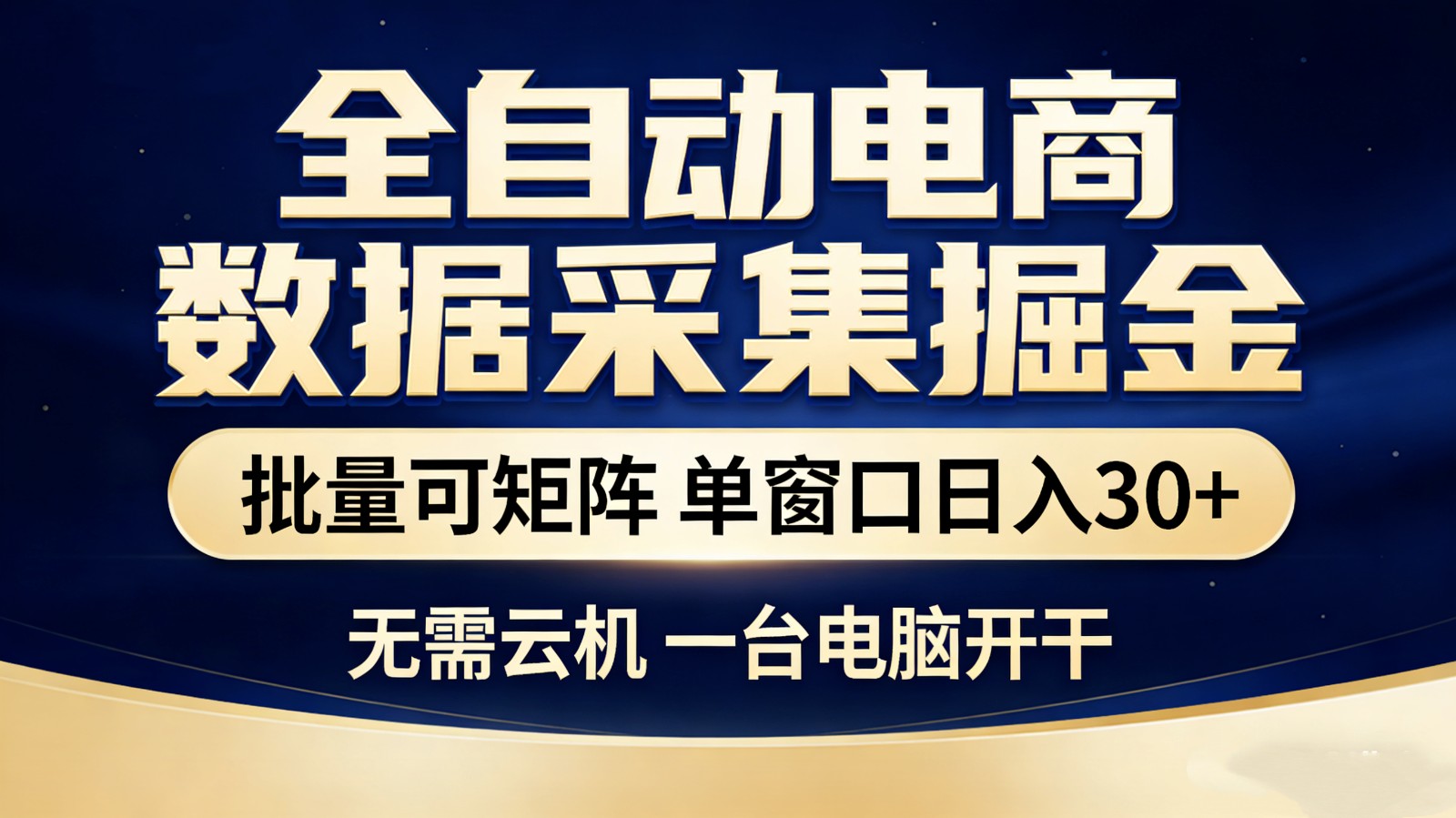 全自动电商数据采集掘金 批量可矩阵 单窗口轻松日入30+-小鹏项目网