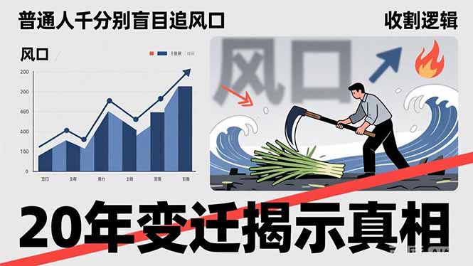 普通人千万别盲目追风口，20年变迁揭示真相，看懂收割逻辑才能避免成为接盘侠-小鹏项目网