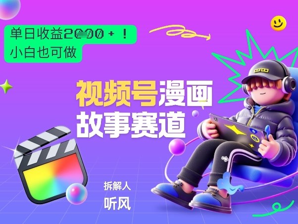 2026黑马项目！视频号漫画故事赛道，单日变现多张，新手小白也可做！-小鹏项目网