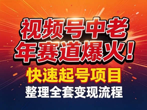 视频号中老年这个赛道爆火！测试可以快速起号，整理了全套变现流程-小鹏项目网