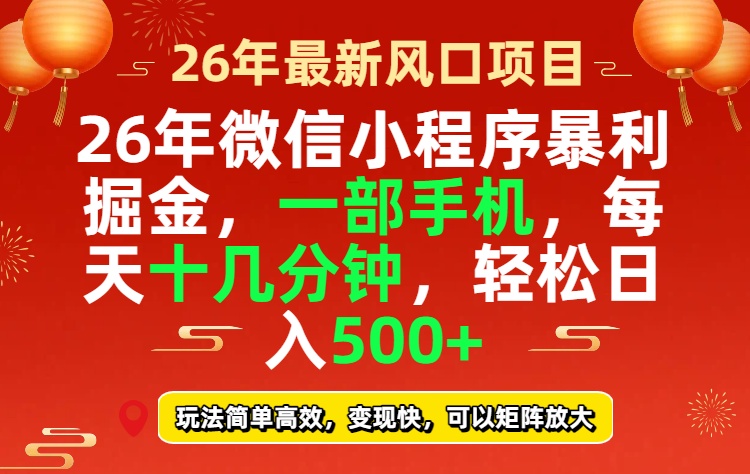 26年微信小程序最暴利玩法，每天十几分钟，稳稳日入500+-小鹏项目网