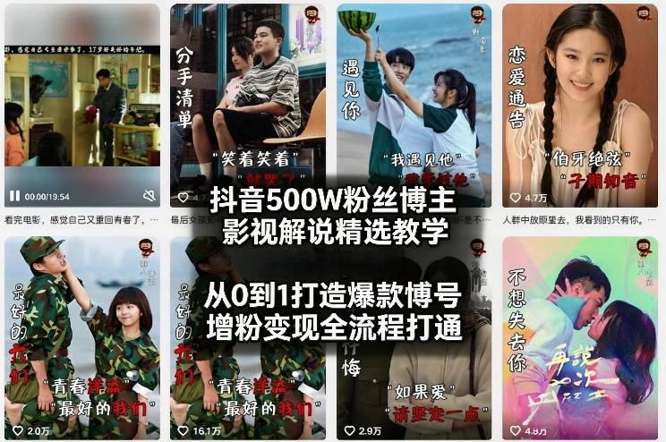 抖音500W粉丝博主影视解说精选教学2026年2月，从0到1打造爆款账号，涨粉变现全流程打通-小鹏项目网