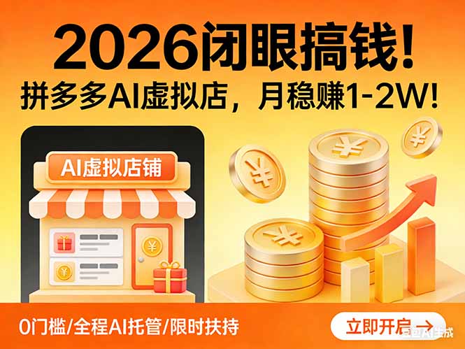 2026 闭眼搞钱！拼多多 AI 虚拟店，月稳赚 1-2W！-小鹏项目网