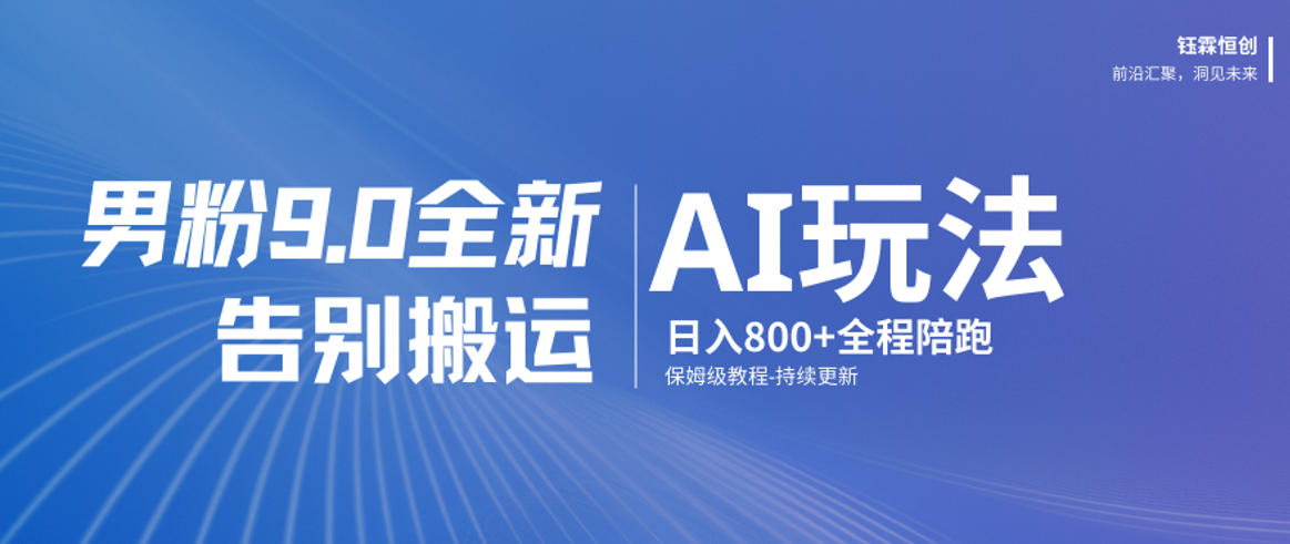 男粉9.0全新AI玩法，告别搬运，日入800+从0到1保姆级教程-小鹏项目网