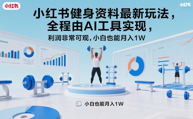 小红书健身资料最新玩法，全程由AI工具实现，利润非常可观，小白也能月入1W＋【揭秘】-小鹏项目网