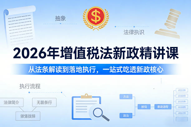 2026年增值税法新政精讲课，从法条解读到落地执行，一站式吃透新政核心-小鹏项目网