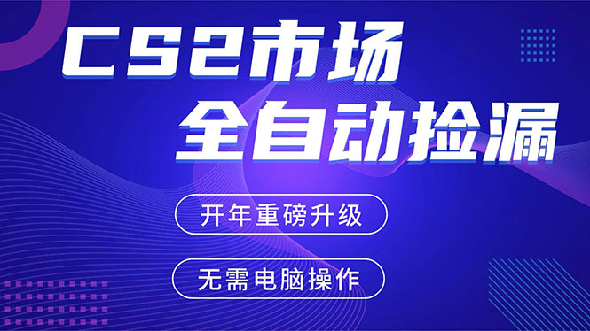 CS2平台自动掘金，蓝海市场，手机即可完成所有操作，稳定每日300+，支持任何形式验证-小鹏项目网