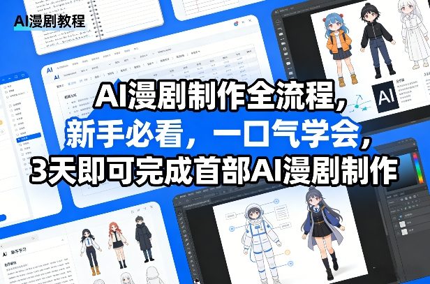 AI漫剧制作全流程，新手必看，一口气学会，3天即可完成首部AI漫剧制作-小鹏项目网