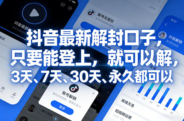 抖音最新解封口子，只要能登上，就可以解，3天、7天、30天、永久都可以-小鹏项目网