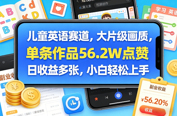 儿童英语赛道，大片级画质，单条作品56.2W点赞，日收益多张，小白轻松上手-小鹏项目网