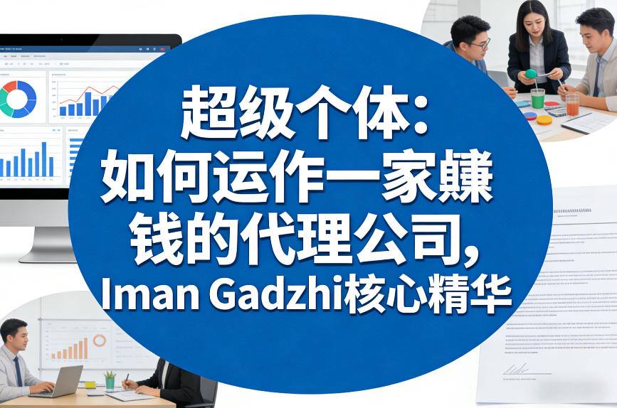 超级个体：如何运作一家賺钱的代理公司，Iman Gadzhi核心精华(双语字幕)-小鹏项目网