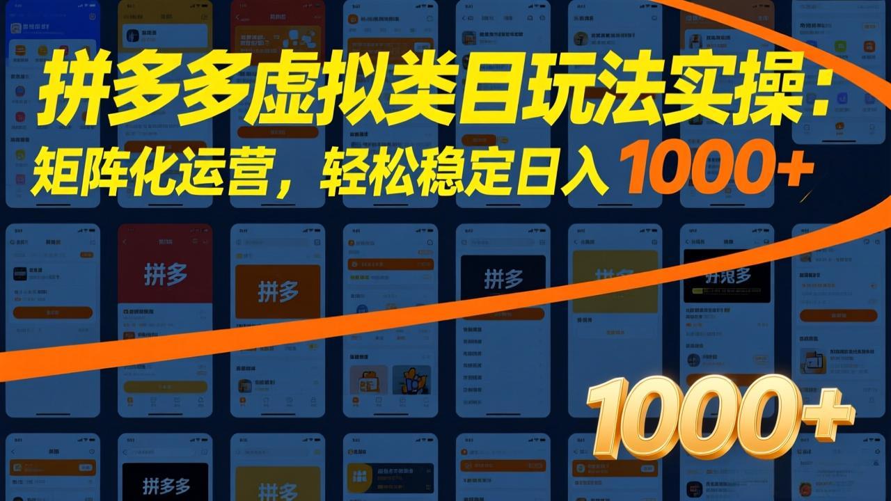 拼多多虚拟类目玩法实操：矩阵化运营，轻松稳定日入 1000+-小鹏项目网