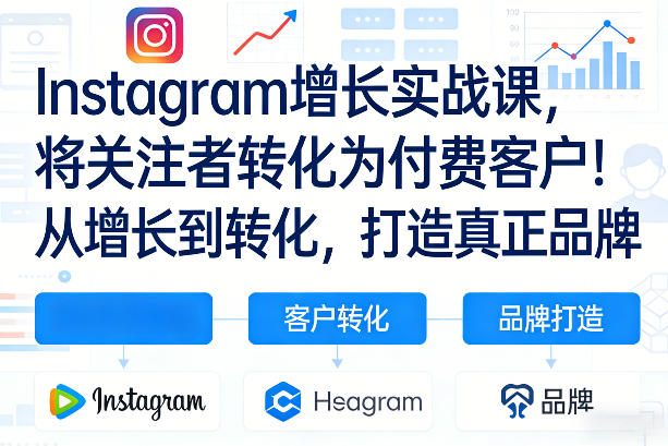 Instagram增长实战课，将关注者转化为付费客户！从增长到转化，打造真正品牌(双语字幕)-小鹏项目网