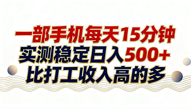26年搞钱新方向！每天十几分钟手机操作，稳定日入500+，长期可做-小鹏项目网