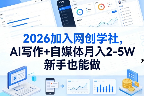 2026加入网创学社，AI写作+自媒体月入2-5W，新手也能做【揭秘】-小鹏项目网