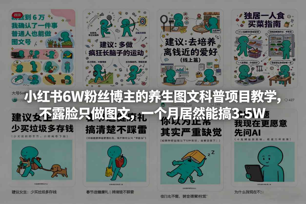 小红书6W粉丝博主的养生图文科普项目教学，不露脸只做图文，一个月居然能搞3-5W-小鹏项目网