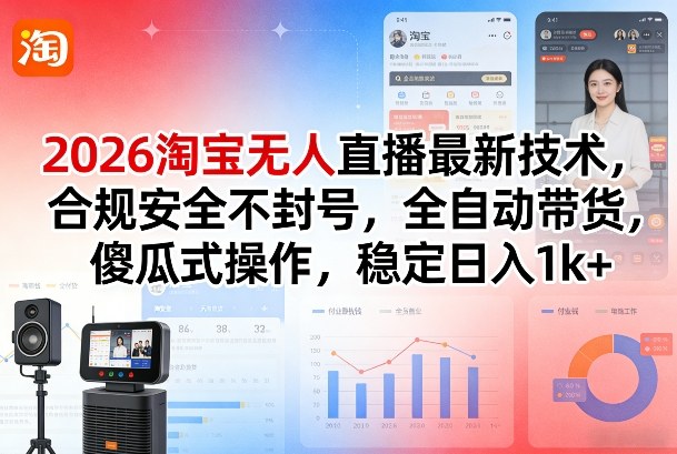 2026淘宝无人直播最新技术，合规安全不封号，全自动带货，傻瓜式操作，稳定日入1k+【揭秘】-小鹏项目网