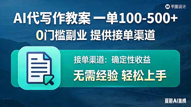 AI代写作教案，一单100-500+，提供接单渠道，0门槛副业！-小鹏项目网