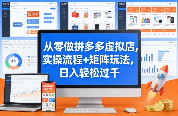 从零做拼多多虚拟店，实操流程+矩阵玩法，日入轻松过千【揭秘】-小鹏项目网