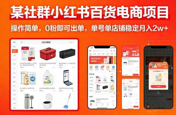 某社群小红书百货电商项目，操作简单，0粉即可出单，单号单店铺稳定月入2w+-小鹏项目网